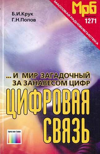 Обложка книги «...И мир загадочный за занавесом цифр. Цифровая связь»