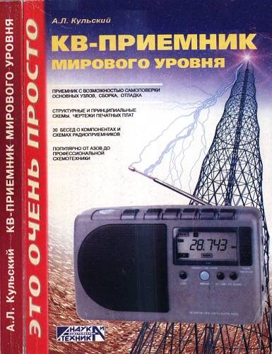 Обложка книги «КВ-приемник мирового уровня? Это очень просто!»