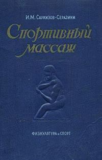 Обложка книги «Спортивный массаж»