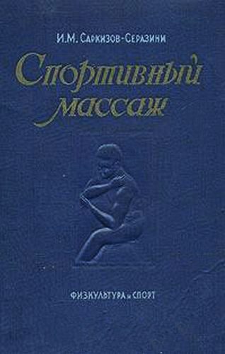 Обложка книги «Спортивный массаж»