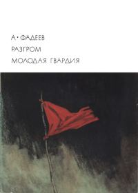 Обложка книги «Разгром. Молодая гвардия»