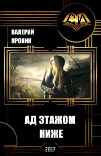 Обложка книги «Ад этажом ниже (СИ)»