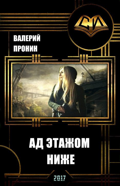 Обложка книги «Ад этажом ниже (СИ)»