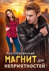 Обложка книги «Магнит для неприятностей (СИ)»