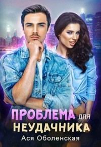Обложка книги «Проблема для неудачника (СИ)»
