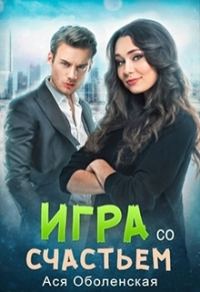 Обложка книги «Игра со счастьем (СИ)»
