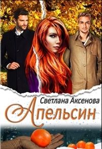 Обложка книги «Апельсин (СИ)»