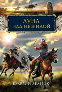 Обложка книги «Луна над Невридой»