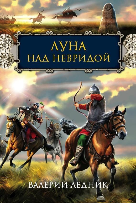 Обложка книги «Луна над Невридой»