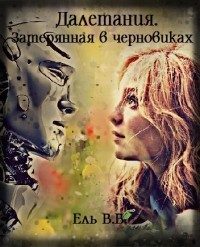 Обложка книги «Далетания. Затерянная в черновиках. Части 1 и 2 (СИ)»