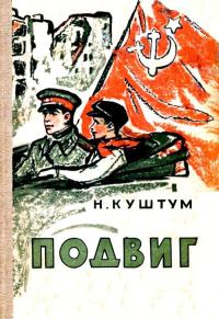 Обложка книги «Подвиг»