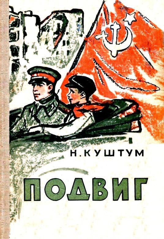 Обложка книги «Подвиг»