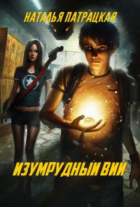 Обложка книги «Изумрудный вий»