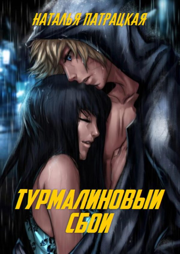 Обложка книги «Турмалиновый сбой»