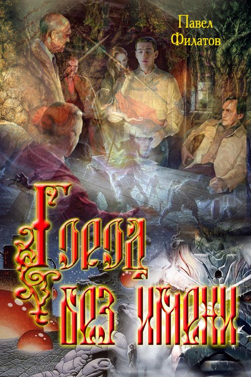 Обложка книги «Город без имени»