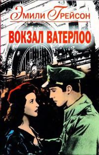 Обложка книги «Вокзал Ватерлоо»