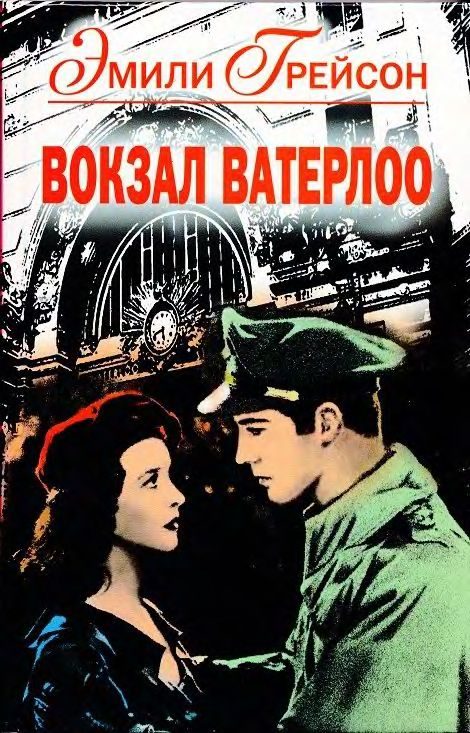 Обложка книги «Вокзал Ватерлоо»