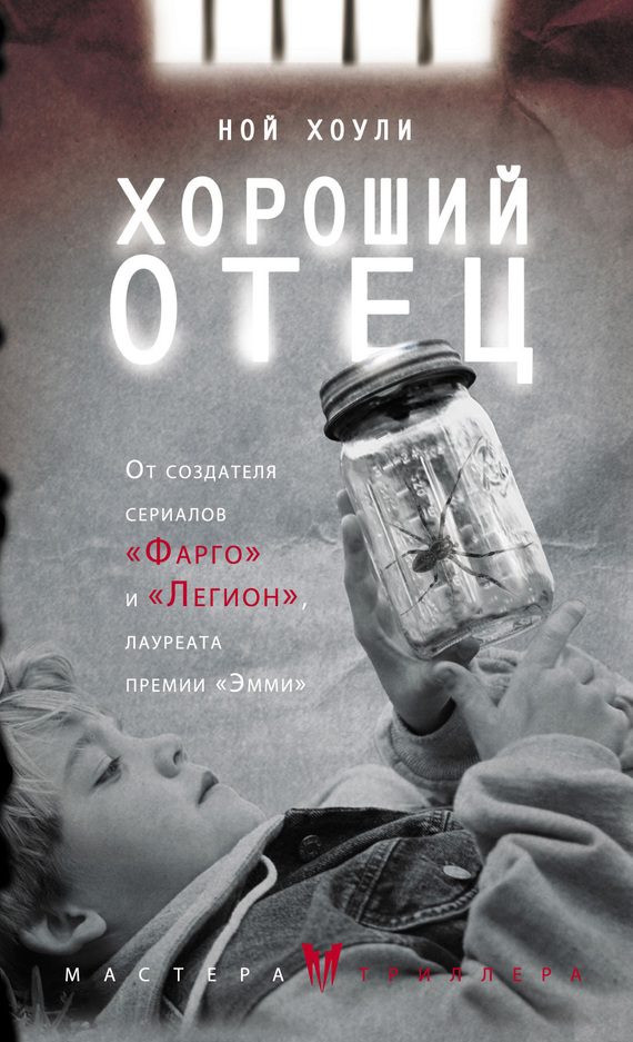 Обложка книги «Хороший отец»