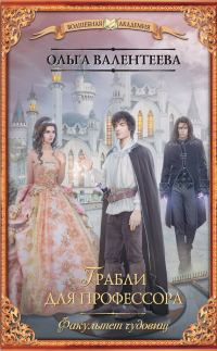 Обложка книги «Грабли для профессора»