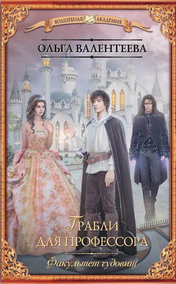Обложка книги «Грабли для профессора»
