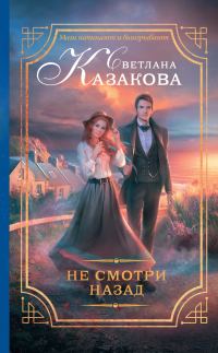Обложка книги «Не смотри назад»