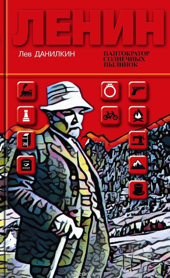 Обложка книги «Ленин: Пантократор солнечных пылинок»