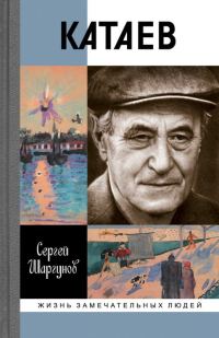 Обложка книги «Катаев: «Погоня за вечной весной»»