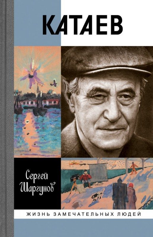 Обложка книги «Катаев: «Погоня за вечной весной»»