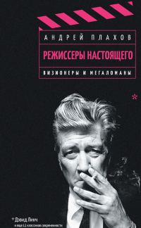 Обложка книги «Визионеры и мегаломаны»