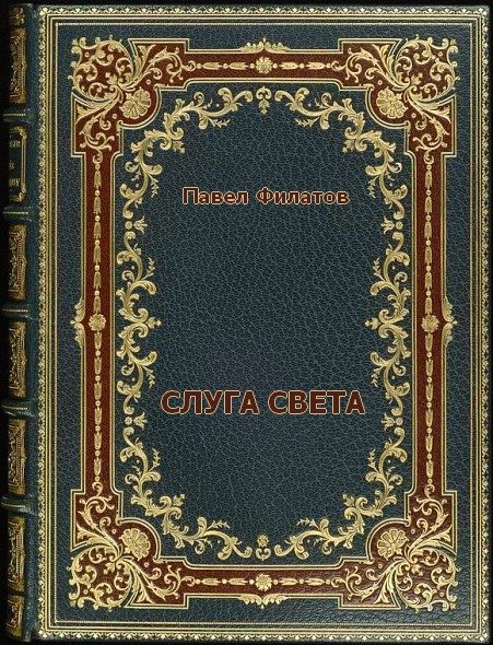 Обложка книги «Слуга света»