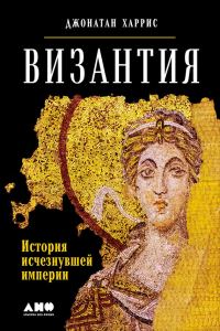 Обложка книги «Византия»
