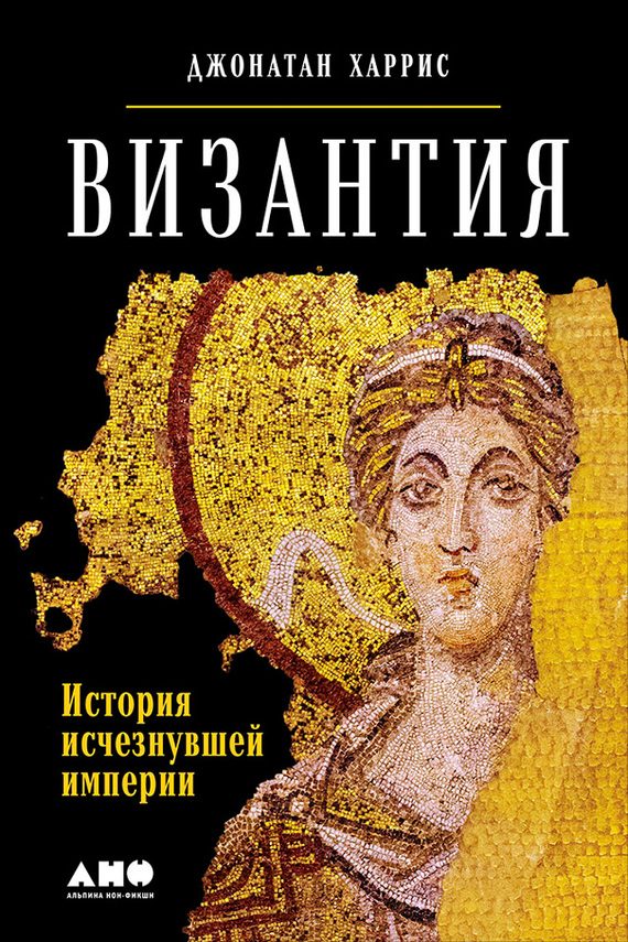 Обложка книги «Византия»