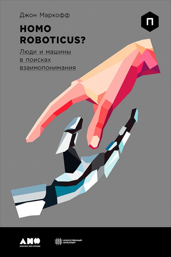 Обложка книги «Homo Roboticus? Люди и машины в поисках взаимопонимания»
