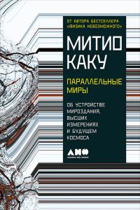 Обложка книги «Параллельные миры»