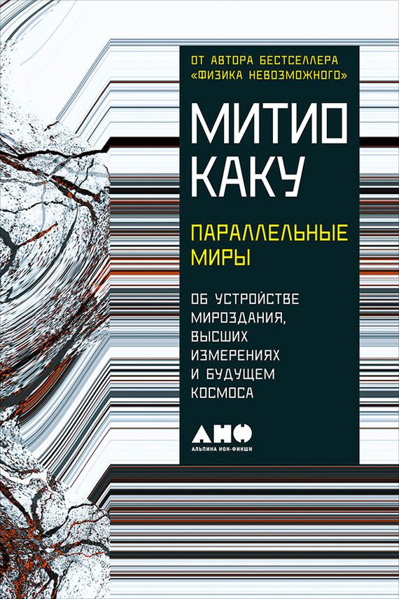 Обложка книги «Параллельные миры»