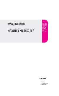 Обложка книги «Мозаика малых дел»
