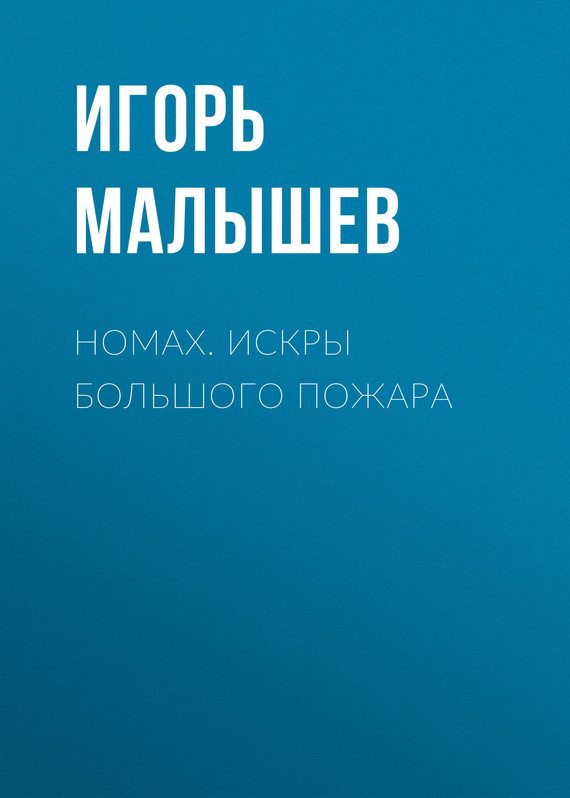 Обложка книги «Номах. Искры большого пожара»