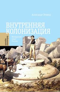 Обложка книги «Внутренняя колонизация. Имперский опыт России»