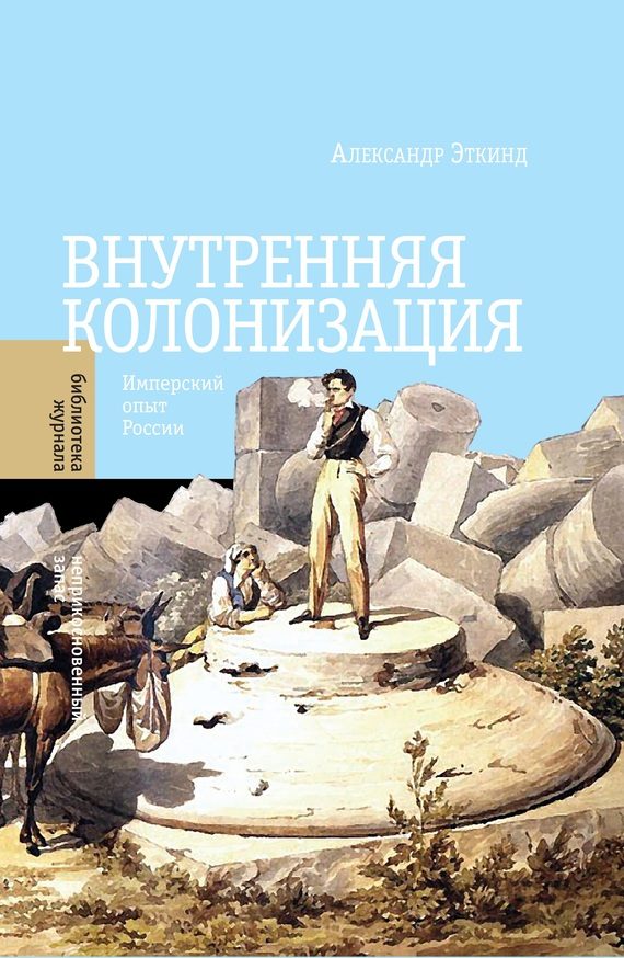 Обложка книги «Внутренняя колонизация. Имперский опыт России»