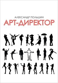 Обложка книги «Арт-директор»