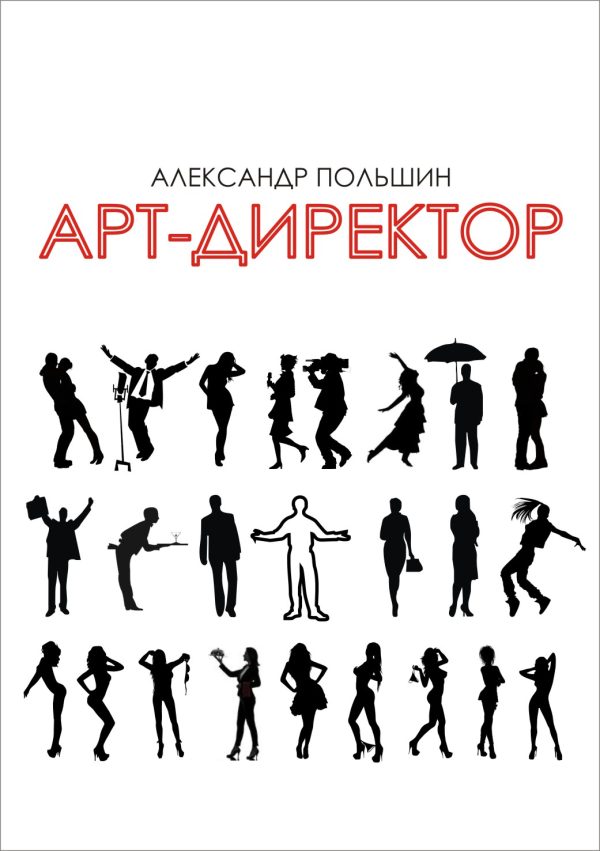 Обложка книги «Арт-директор»