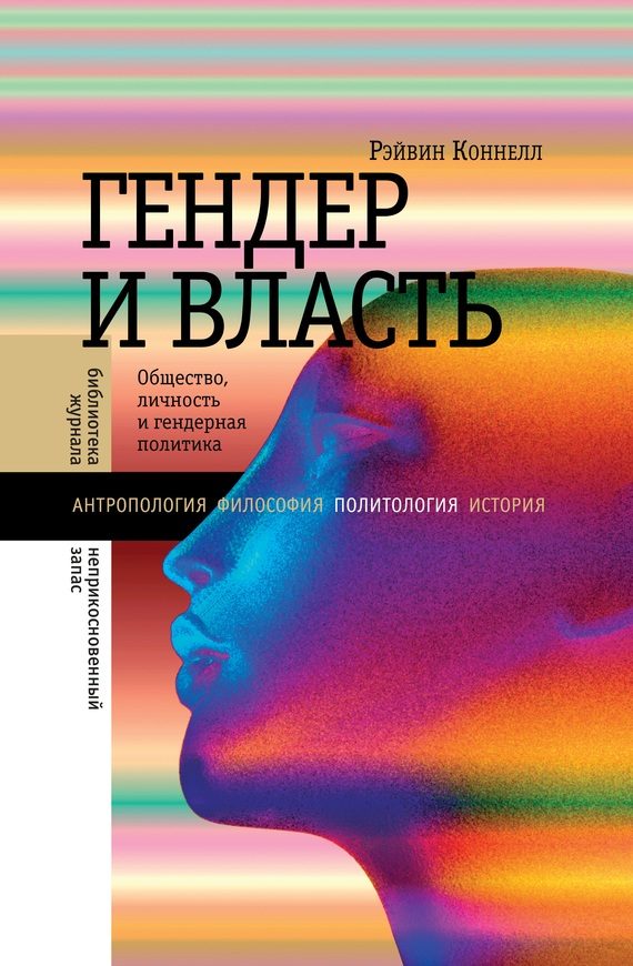 Обложка книги «Гендер и власть. Общество, личность и гендерная политика»