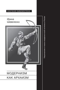 Обложка книги «Модернизм как архаизм. Национализм и поиски модернистской эстетики в России»
