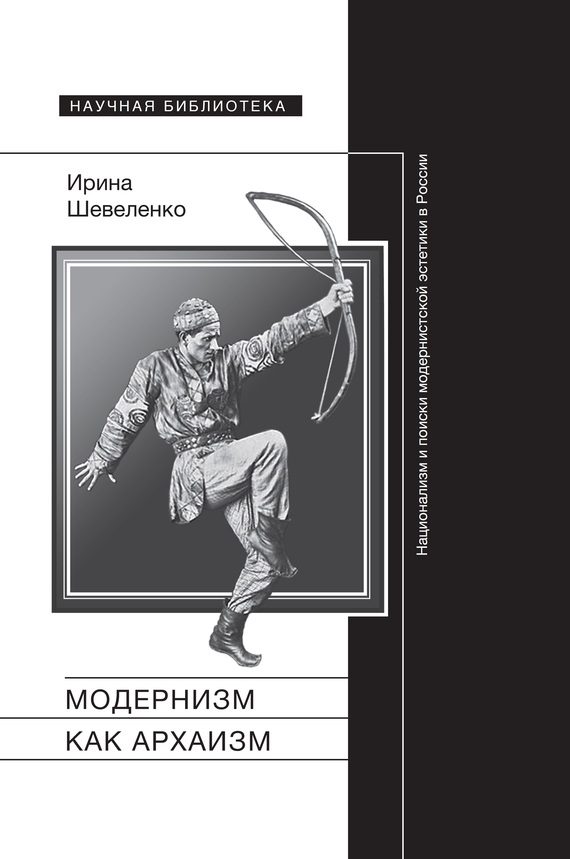 Обложка книги «Модернизм как архаизм. Национализм и поиски модернистской эстетики в России»