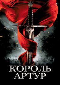 Обложка книги «Король Артур и рыцари Круглого стола»