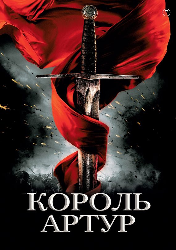 Обложка книги «Король Артур и рыцари Круглого стола»