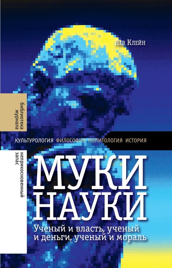 Обложка книги «Муки науки. Ученый и власть, ученый и деньги, ученый и мораль»