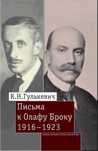 Обложка книги «Письма к Олафу Броку. 1916–1923»