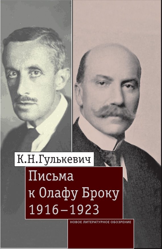 Обложка книги «Письма к Олафу Броку. 1916–1923»