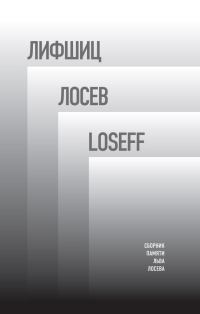 Обложка книги «Лифшиц / Лосев / Loseff»